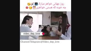 چقدر این ویدیو رو میدوسم ....منو یاد خواهرام میندازه .....