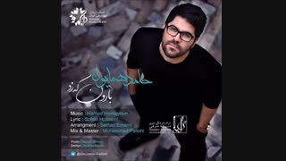 بارون که زد از حامد همایون