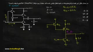 ارشد برق - ویدئو شماره 12-الکترونیک- حل تست سراسری سال 90 (روش دوم)