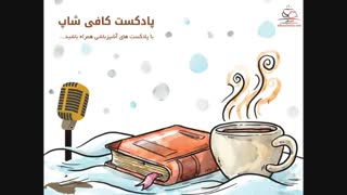 کافی شاپ اپیزود شماره ۵، قسمت اول