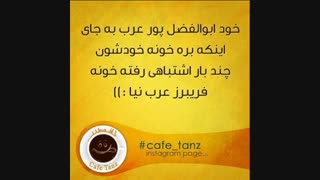 چگونه بیشعور باشیم؟. قسمن اخر