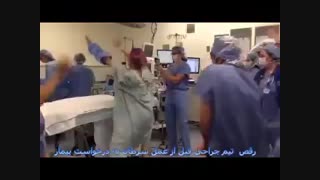 رقص تیم  جراحی قبل ازعمل به درخواست بیمار(انسانیت)