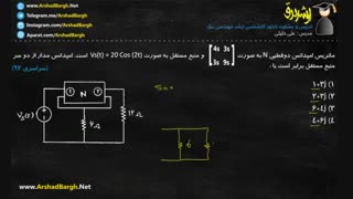 ارشد برق - ویدئو شماره 13- مدارهای الکتریکی - حل تست سراسری سال 93(در 40 ثانیه!)