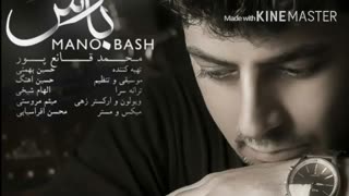 ویولون زیبا و غمگین استاد "میثم مروستی " در موزیک "منو باش"با صدای محمد قانع پور