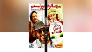 سینمایی بسیار زیبای من سالوادر نیستم (بزودی)