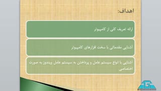 آموزش صفر تا صد کامپیوتر - آریاگستر