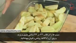 فیلم آموزشی طرز تهیه کابلر سیب