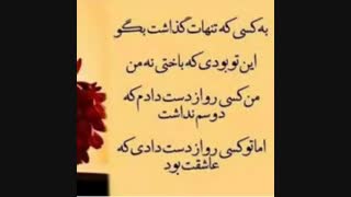 تو باختـ ـ ـ ـی نه مــ ـ ـ ـ ـن❗