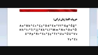 آموزش زبان ترکی استانبولی - درس 1 | Learn Turkish Language - Lesson 1