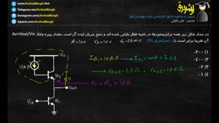 ارشد برق - ویدئو شماره 18 - الکترونیک - حل تست سراسری سال 91
