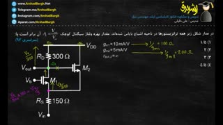 ارشد برق - ویدئو شماره 20 - الکترونیک - حل تست سراسری سال 92