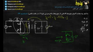 ارشد برق - ویدئو شماره 21 - مدارهای الکتریکی - حل تست سراسری سال 93