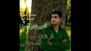 امیرهنرآموز فرشته ی آسمونی