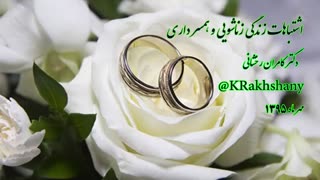 اشتباهات رایج در زندگی زناشویی