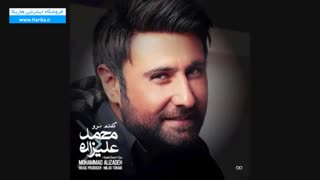 آهنگ جدید  محمد علیزاده - چهل درجه