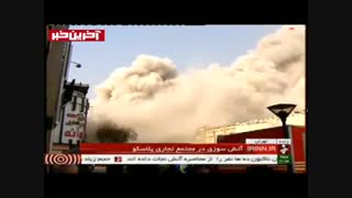 ساختمان پلاسکو تهران در خیابان جمهوری به طور کامل فروریخت