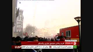 فرو ریختن ساختمان پلاسکو تهران و شهادت آتش نشانان فداکار