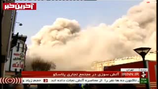 ⭕️لحظه فروریختن ساختمان پلاسکو در تهران  ⭕️پلاسکو بطور کامل فرو ریخت