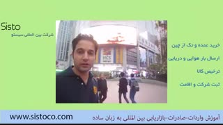 تیزر کوتاه از مجموعه بزرگ آموزش تجارت بین الملل و  آموزش تجارت با چین