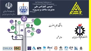 کنفرانس مدیریت ساخت و پروژه