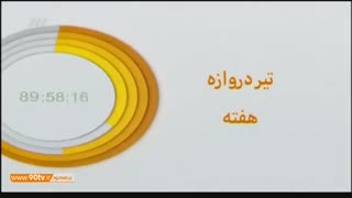 ترین های هفته هجدهم لیگ برتر (نود ۴ بهمن)