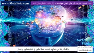 راهکار هایی برای جذب سلامتی و تندرستی پایدار