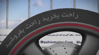 تیزر شرکت ماشین موتور ( کاری از مصطفی )