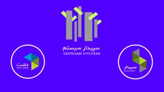 خدمات پس از فروش سپیدارسیستم آسیا