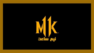 نیم ساعت | Mortal Kombat 11