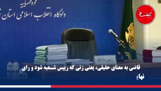 زن و قضاوت