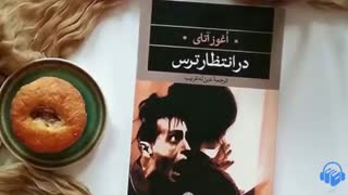 کتاب صوتی در انتظار ترس