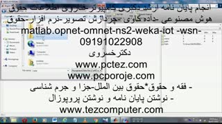 انجام پایان نامه ارشد کامپیوتر-فناروی اطلاعات حقوق -IOT-WSN- هوش مصنوهی