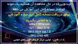 آموزش نصب خیره کننده ترین آسمان مجازی برای سالن های پذیرایی