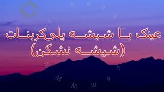 عینک با شیشه پلی کربنات (شیشه نشکن)- مرکز چشم پزشکی دکتر علیرضا نادری