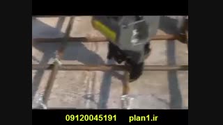 آرماتور بندی با دستگاه 09120045191