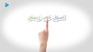 اصول خوب زیستن