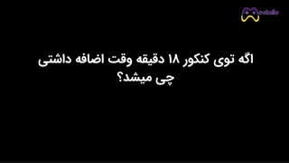 18 دقیقه بیشتر تو کنکور، چقدر تو سرنوشتت تأثیر داره؟