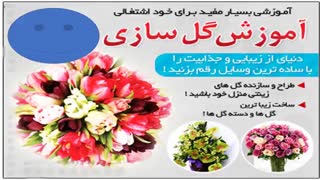 پکیج جامع آموزش گل سازی به صورت فیلم