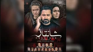 دانلود فیلم سینمایی شانتاژ با لینک مستقیم