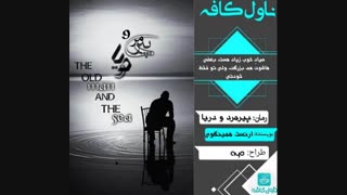 دانلود رمان پیرمرد و دریا از ارنست همینگوی