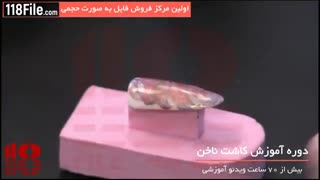 دوره آموزش گام به گام کاشت ناخن www.118file.com