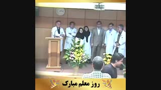روز معلم مبارک | دکتر مسعود داوودیان