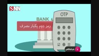 رمز دوم یکبار مصرف چیست