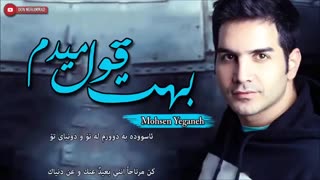 محسن یگانه:بهت قول میدم