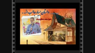 داستان زیبای مذهبی