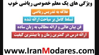 بهترین معلم های ریاضی چه ویژگی هایی دارند؟