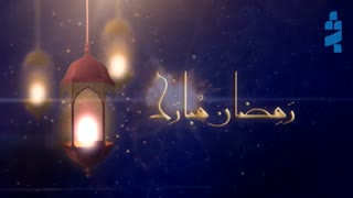 حلول ماه رمضان مبارک