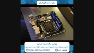 آموزش تعویض چیپ مادربرد