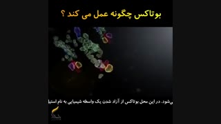 بوتاکس چگونه عمل می کند ؟