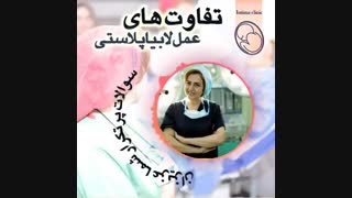 تفاوت های عمل لابیاپلاستی